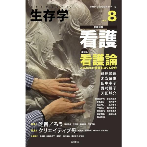 生存学 vol.8?生きて存るを学ぶ 巻頭特集:看護 特集:吃音/ろう クリエイティブ母