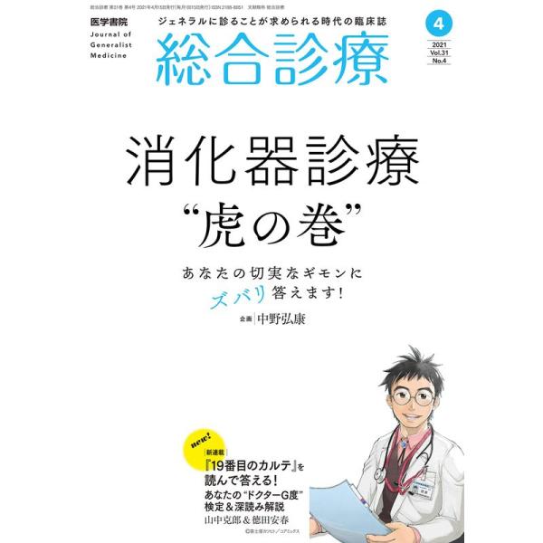 総合診療 2021年 4月号 特集 あなたの切実なギモンにズバリ答えます 消化器診療“虎の巻&quot;