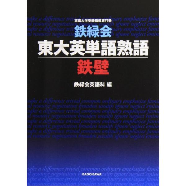 鉄緑会東大英単語熟語 鉄壁