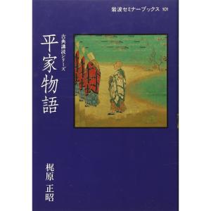 平家物語: 古典講読シリーズ (岩波セミナーブックス?古典講読シリーズ)