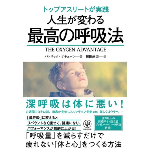 トップアスリートが実践 人生が変わる最高の呼吸法