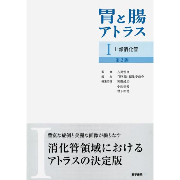 胃と腸アトラスI 上部消化管 第2版