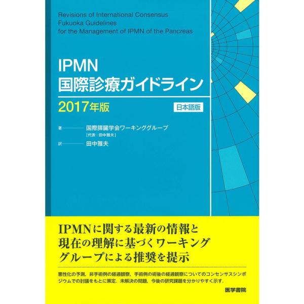 IPMN国際診療ガイドライン 2017年版 日本語版