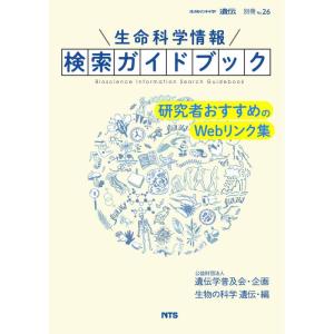 生命科学情報検索ガイドブック: 研究者おすすめのWebリンク集 (『生物の科学遺伝』別冊)