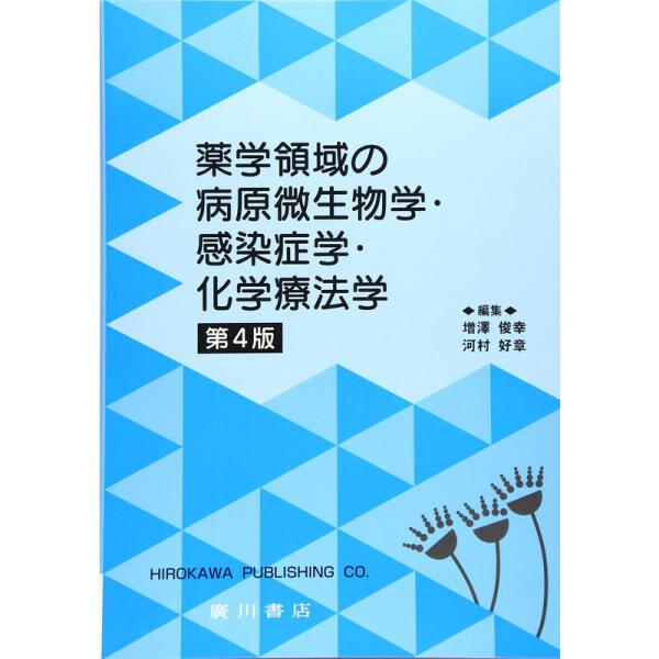 薬学領域の病原微生物学・感染症学・化学療法学