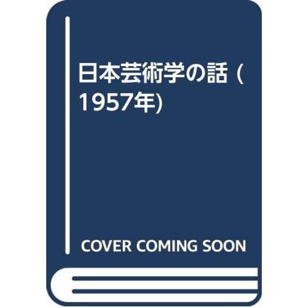 日本芸術学の話 (1957年)