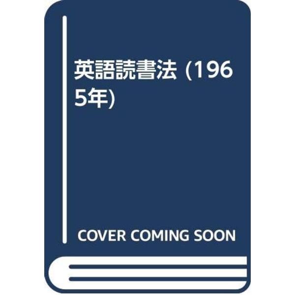 英語読書法 (1965年)