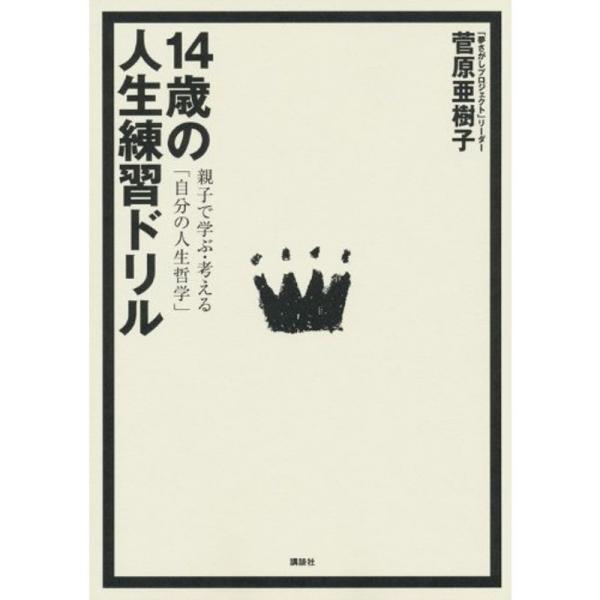 14歳の人生練習ドリル 親子で学ぶ・考える「自分の人生哲学」