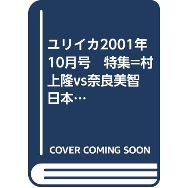 ユリイカ2001年10月号 特集=村上隆vs奈良美智 日本現代美術最前線