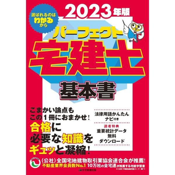 2023年版 パーフェクト宅建士基本書(思考力もアップする情報量で、信頼と実績の基本テキスト) (パ...