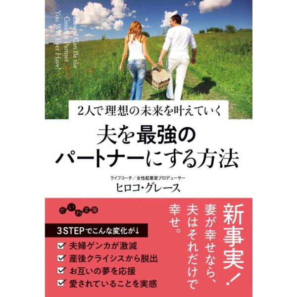 夫を最強のパートナーにする方法~2人で理想の未来を叶えていく (だいわ文庫)