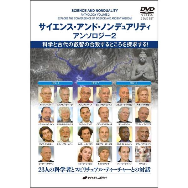 サイエンス・アンド・ノンデュアリティ アンソロジー2 DVD (&lt;DVD&gt;)