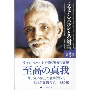 ラマナ・マハルシとの対話 第3巻