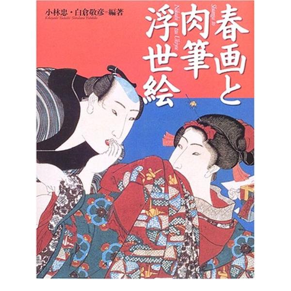 春画と肉筆浮世絵?極彩色の江戸性愛の世界