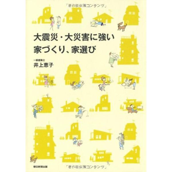 大震災・大災害に強い家づくり、家選び