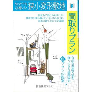 ちいさくても心地いい狭小変形敷地間取りプラン?自由な発想で家を創ってきた建築家の住プランの提案 (住...