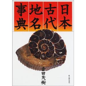 日本古代地名事典