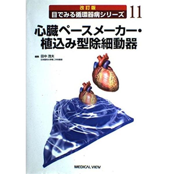 心臓ペースメーカー・植込み型除細動器 (改訂版 目でみる循環器病シリーズ)