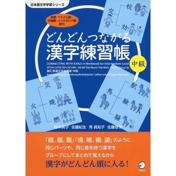 どんどんつながる漢字練習帳 中級 (日本語文字学習シリーズ)