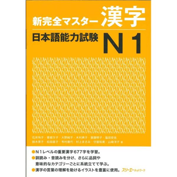 新完全マスター漢字 日本語能力試験N1