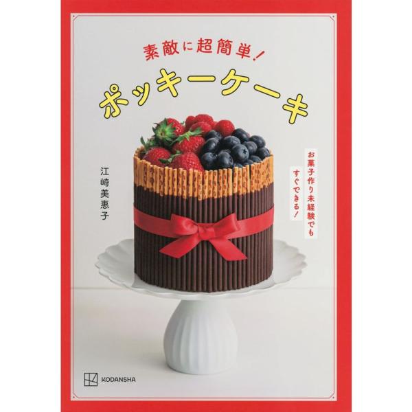 素敵に超簡単 ポッキーケーキ お菓子作り未経験でもすぐできる