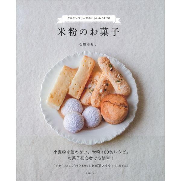 米粉のお菓子 ー グルテンフリーのおいしいレシピ37