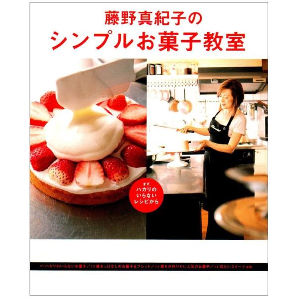 藤野真紀子のシンプルお菓子教室?まず、ハカリのいらないレシピから (まあるい食卓シリーズ)