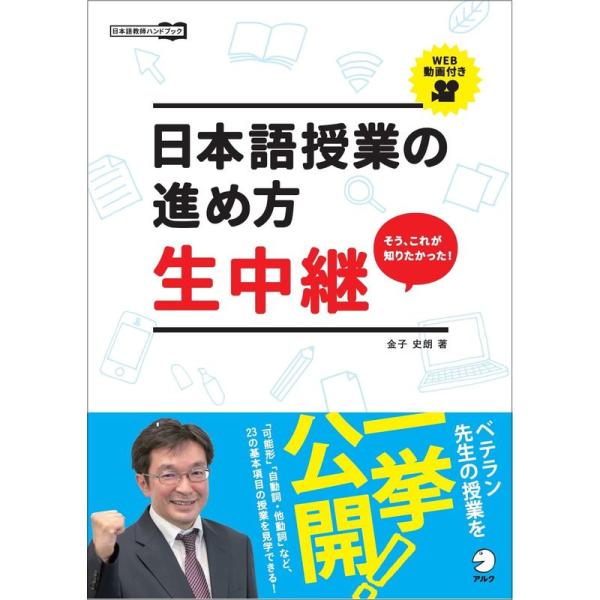 日本語授業の進め方 生中継 (日本語教師ハンドブック)