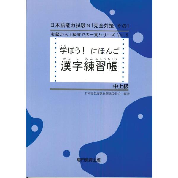 学ぼう にほんご 中上級 漢字練習帳 (日本語能力試験N1/日本語NAT-TEST1級対応)