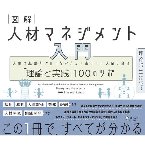 図解 人材マネジメント 入門 人事の基礎をゼロからおさえておきたい人のための「理論と実践」100のツ...