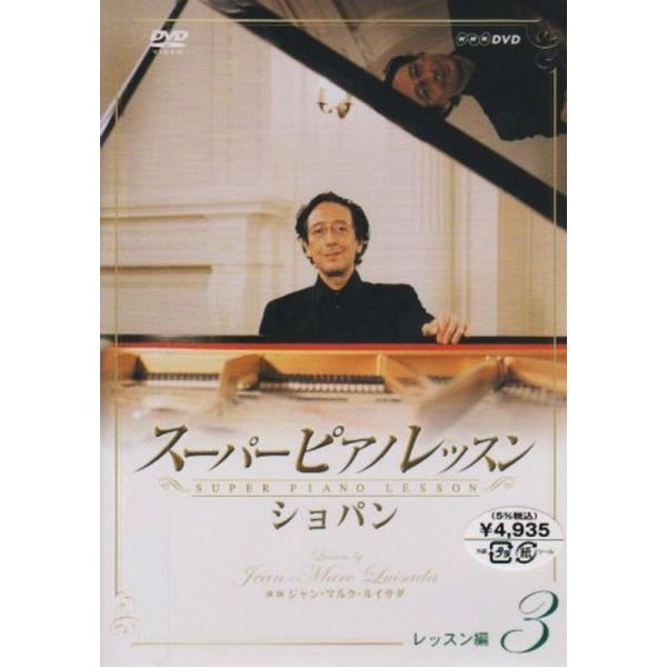 スーパーピアノレッスン ショパン レッスン編3 DVD