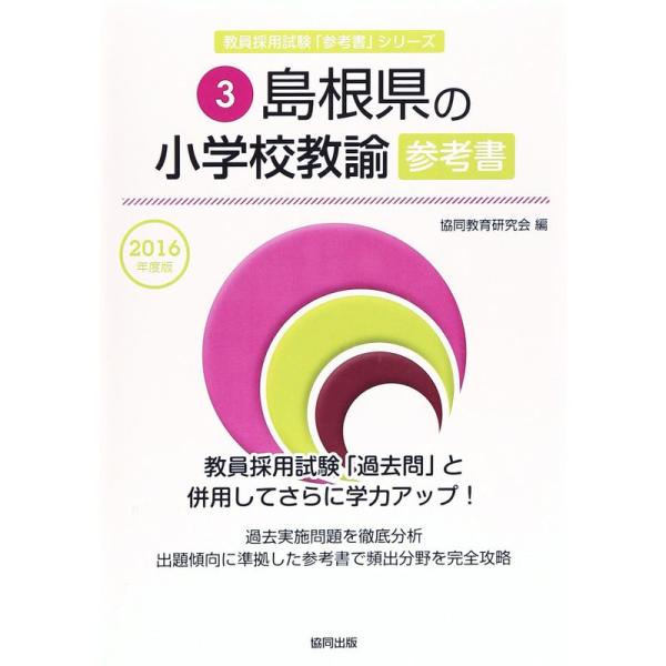 島根県の小学校教諭参考書 2016年度版 (教員採用試験「参考書」シリーズ)