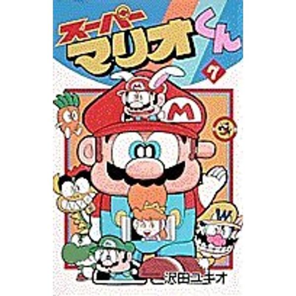 スーパーマリオくん (7) (てんとう虫コミックス)