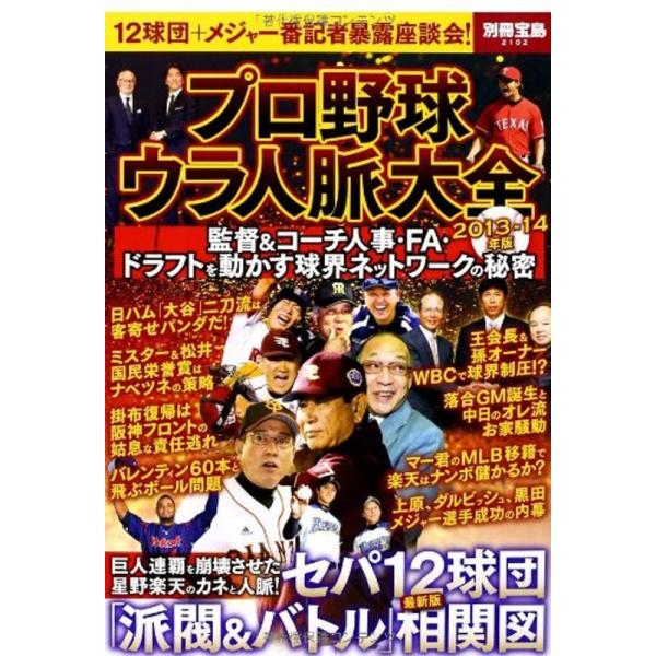 プロ野球ウラ人脈大全 2013-14年版 (別冊宝島 2102)