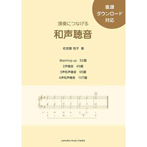 演奏につなげる 和声聴音 音源ダウンロード対応｜miyanojin3