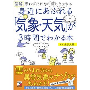 図解 身近にあふれる「気象・天気」が3時間でわかる本 (ASUKA BUSINESS)｜miyanojin3