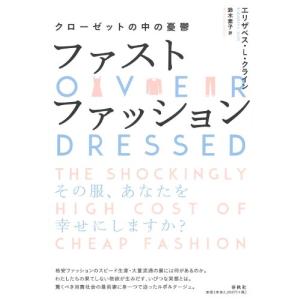 ファストファッション: クローゼットの中の憂鬱｜miyanojin3