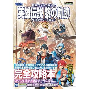 日本ファルコム公式 英雄伝説 黎の軌跡 ザ・コンプリートガイド｜miyanojin3