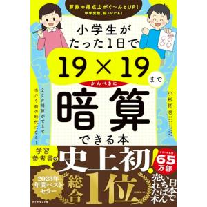 小学生がたった1日で19×19までかんぺきに暗算できる本｜miyanojin3