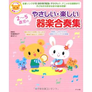 2~5歳児のやさしい・楽しい器楽合奏集 (ナツメ社保育シリーズ)｜miyanojin3
