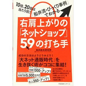 右肩上がりの「ネットショップ」59の打ち手｜miyanojin3