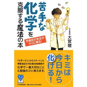 予備校の先生がキミに贈る! 苦手な化学を克服する魔法の本 (YA心の友だちシリーズ)｜miyanojin3