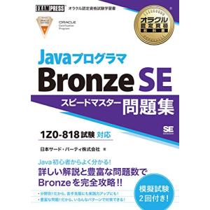 オラクル認定資格教科書 Javaプログラマ Bronze SE スピードマスター問題集(試験番号1Z0-818)｜miyanojin3