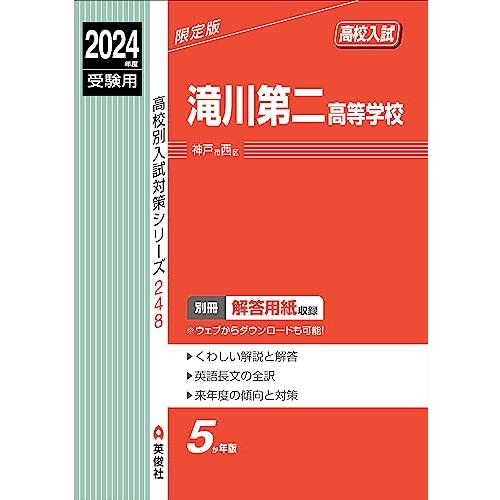 滝川第二高等学校 2024年度受験用 (高校別入試対策シリーズ 248)