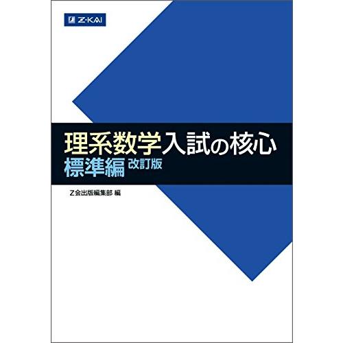 理系数学 入試の核心 標準編 改訂版 (数学入試の核心)