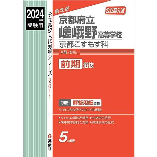 京都府立嵯峨野高等学校 京都こすもす科 2024年度受験用 (高校別入試対策シリーズ 2011)