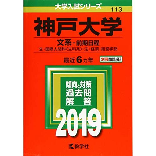 神戸大学（文系?前期日程） (2019年版大学入試シリーズ)