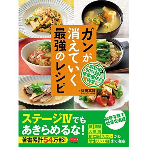 ガンが消えていく最強のレシピ (成功率60%超の食事療法の極意)