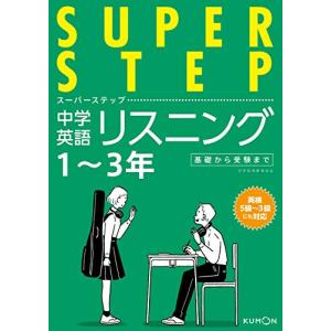 くもんの中学英語リスニング―中学１~３年 スーパーステップ｜miyanojin3