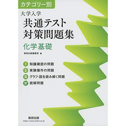 カテゴリー別 大学入学共通テスト対策問題集 化学基礎